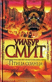 Птица солнца - Уилбур Смит