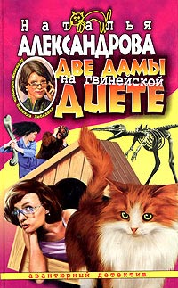 Две дамы на гвинейской диете - Наталья Александрова