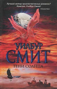 Тени Солнца - Уилбур Смит