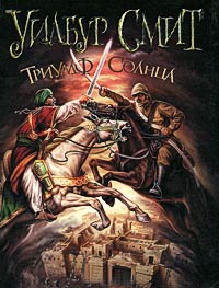 Триумф солнца - Уилбур Смит