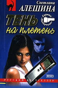 Тень на плетень - Светлана Алешина