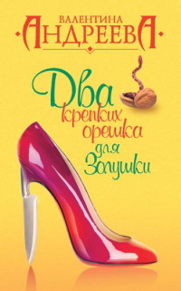 Два крепких орешка для Золушки - Валентина Андреева