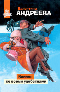 Капкан со всеми удобствами - Валентина Андреева