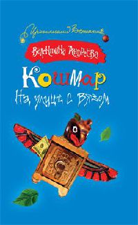 Кошмар на улице с вязом - Валентина Андреева