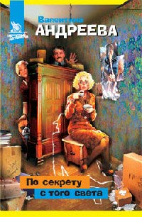 По секрету с того света - Валентина Андреева