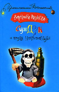 Сундук с тремя неизвестными - Валентина Андреева