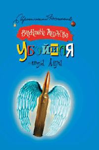 Убойная стрела Амура - Валентина Андреева