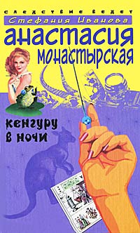 Кенгуру в ночи - Анастасия Монастырская