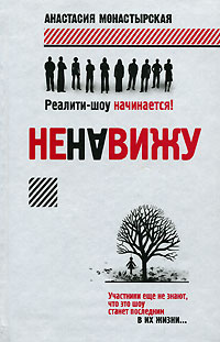 Ненавижу - Анастасия Монастырская