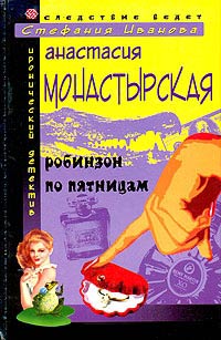 Робинзон по пятницам - Анастасия Монастырская