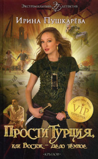 ПростиТурция, или Восток - дело темное - Ирина Пушкарева