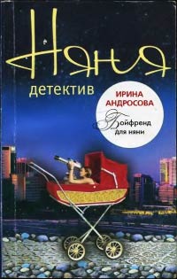 Бойфренд для няни - Ирина Андросова