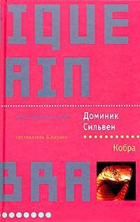 Кобра - Доминик Сильвен