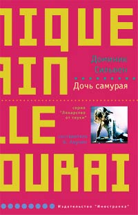 Дочь самурая - Доминик Сильвен