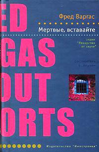 Мертвые, вставайте! - Фред Варгас