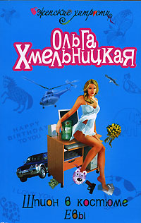 Шпион в костюме Евы - Ольга Хмельницкая