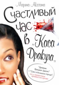 Счастливый час в «Каса Дракула» - Марта Акоста
