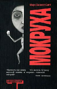 Мокруха - Марк Хаскелл Смит