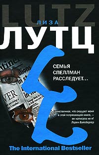 Семья Спеллман расследует… - Лиза Лутц