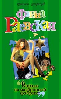 Взрыв на макаронной фабрике - Фаина Раевская