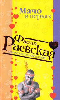 Мачо в перьях - Фаина Раевская