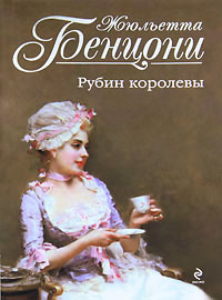 Рубин королевы - Жюльетта Бенцони