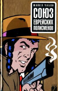 Союз еврейских полисменов - Майкл Чабон