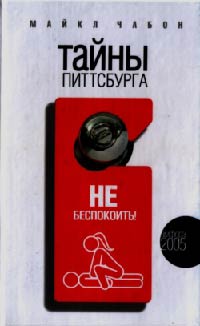 Тайны Питтсбурга - Майкл Чабон