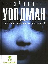 Преступления в детской - Эйлет Уолдман