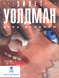 Игра вслепую - Эйлет Уолдман
