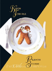 Радости земные - Керри Гринвуд