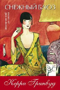 Снежный блюз - Керри Гринвуд