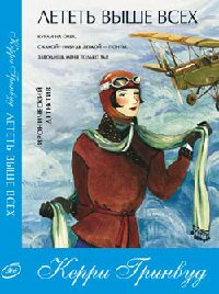 Лететь выше всех - Керри Гринвуд