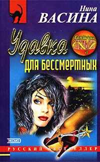 Удавка для бессмертных - Нина Васина