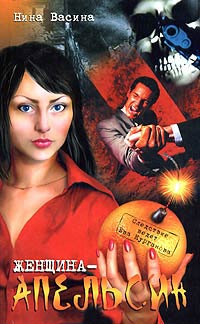 Женщина–апельсин - Нина Васина