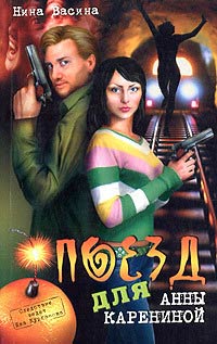 Поезд для Анны Карениной - Нина Васина