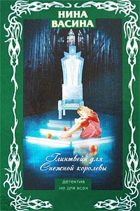 Глинтвейн для Снежной королевы - Нина Васина
