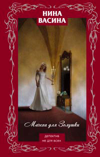 Мачеха для Золушки - Нина Васина