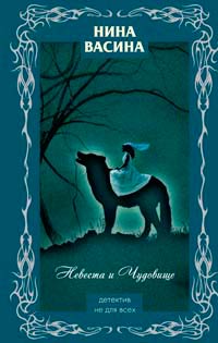 Невеста и Чудовище - Нина Васина