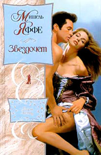 Звездочет - Мишель Яффе