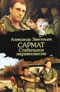 Стабильное неравновесие - Александр Звягинцев