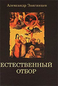 Естественный отбор - Александр Звягинцев