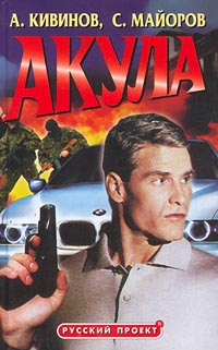 Акула - Андрей Кивинов