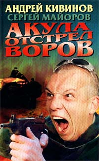 Акула. Отстрел воров - Андрей Кивинов