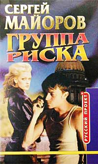 Группа риска - Сергей Майоров