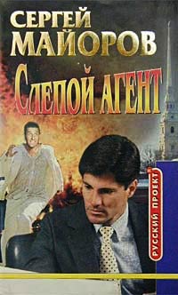 Слепой Агент - Сергей Майоров