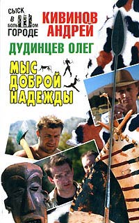 Мыс Доброй Надежды - Андрей Кивинов