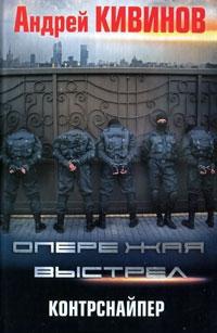 Контрснайпер - Андрей Кивинов