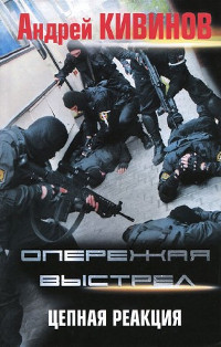 Цепная реакция - Андрей Кивинов
