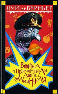 Война и причиндалы дона Эммануэля - Луи де Берньер